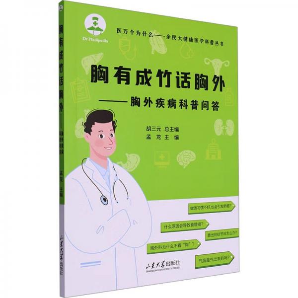 胸有成竹話胸外——胸外疾病科普問(wèn)答