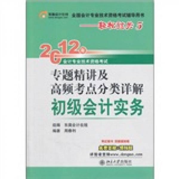 全国会计专业技术资格考试辅导用书·2012年会计专业技术资格考试专题精讲及高频考点分类详解：初级会计实务