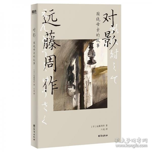 對(duì)影：圍繞母親的故事 20世紀(jì)日本文學(xué)的高峰，遠(yuǎn)藤周作誕辰102周年。生前未公開作品《對(duì)影》國內(nèi)首次引進(jìn)