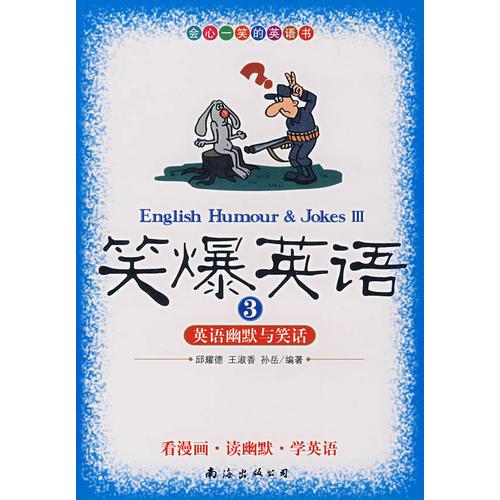 笑爆英語(yǔ)3英語(yǔ)幽默與笑話