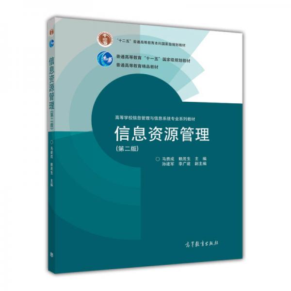 信息资源管理（第2版）/高等学校信息管理与信息系统专业系列教材