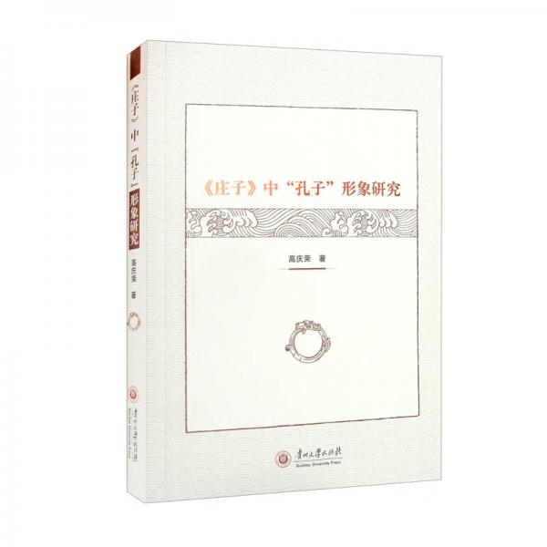《莊子》中“孔子”形象研究/汕大馬理論文叢