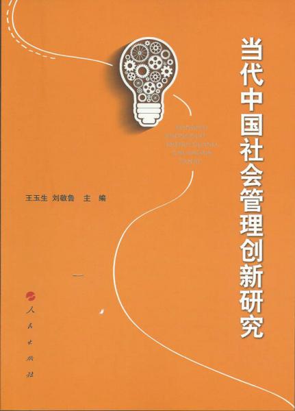 当代中国社会管理创新研究
