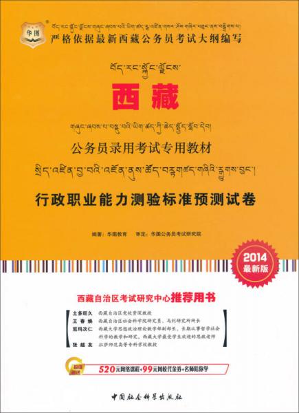 华图·2014西藏公务员录用考试专用教材:行政职业能力测验标准预测试卷