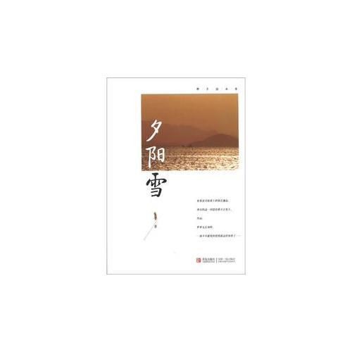 那片海叢書：夕陽雪