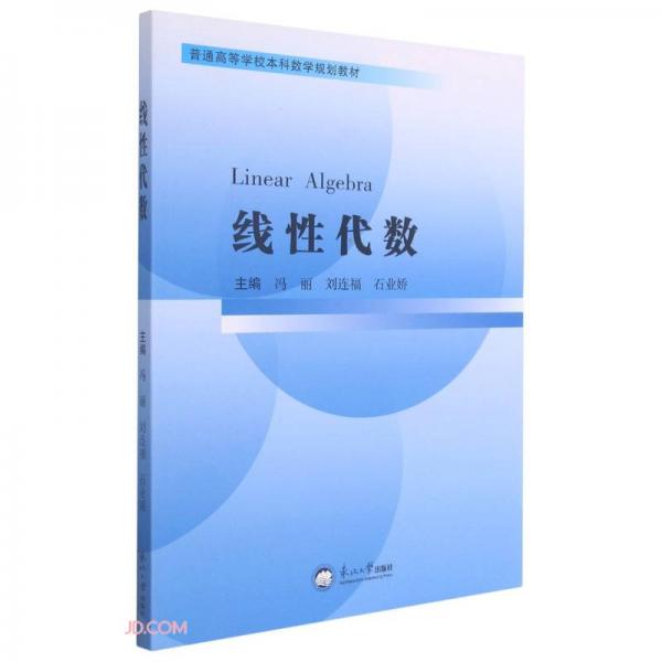 線性代數(shù)(普通高等學(xué)校本科數(shù)學(xué)規(guī)劃教材)