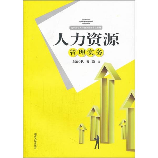 人力資源管理實(shí)務(wù)