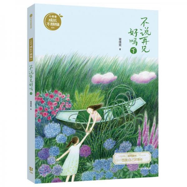 不说再见好吗(下)小青春成长不烦恼系列