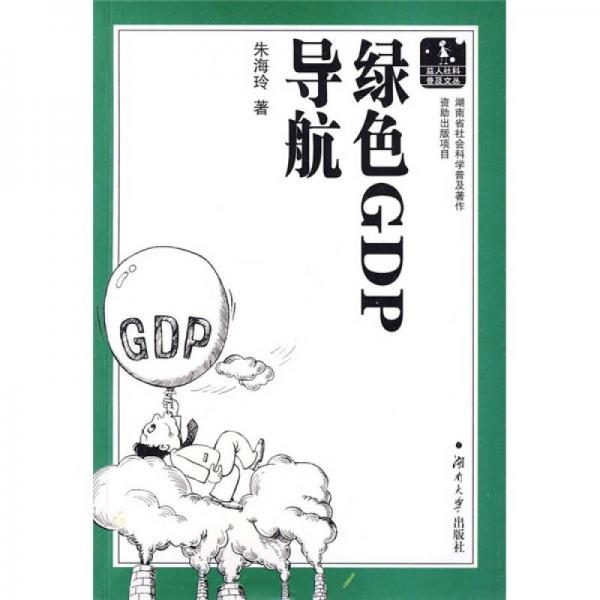 绿色GDP导航