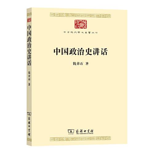 中国政治史讲话(中华现代学术名著8)