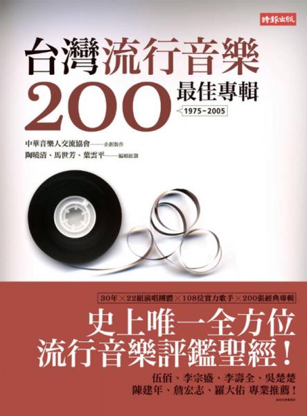 臺(tái)灣流行音樂200最佳專輯