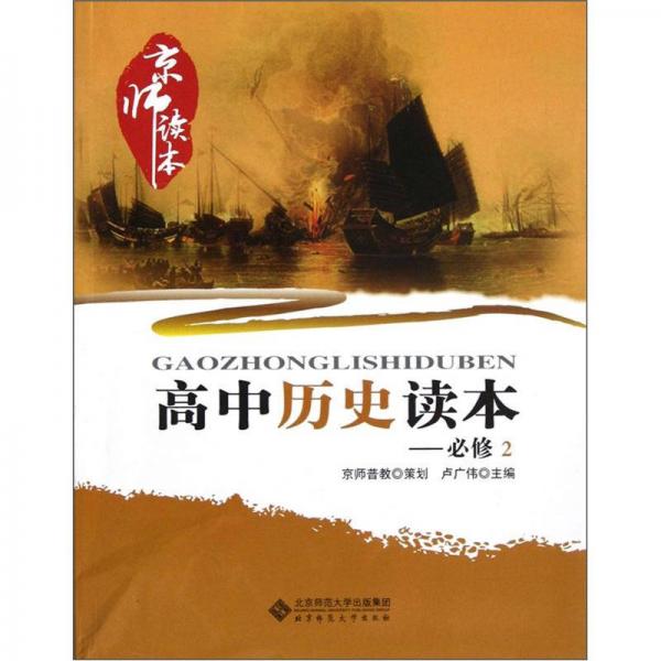 京師讀本：高中歷史讀本