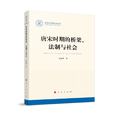 唐宋時期的橋梁、法制與社會