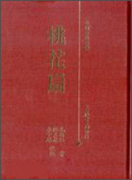 桃花扇（精）