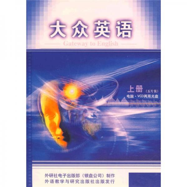 大眾英語（上冊）