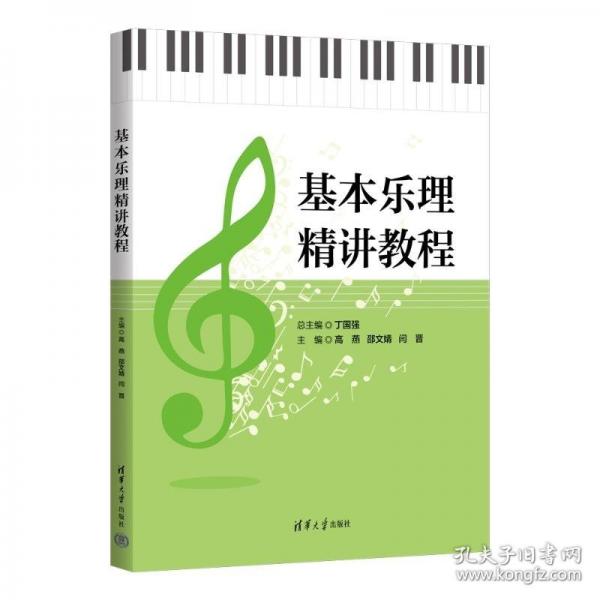 基本乐理精讲教程