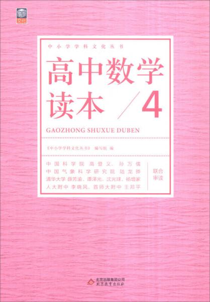 高中数学读本（4）/中小学学科文化丛书