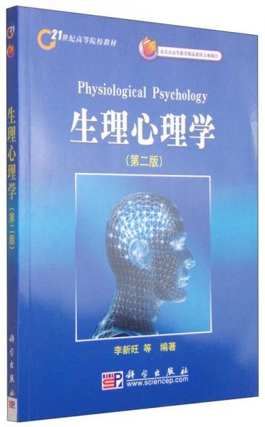 生理心理学（第二版）