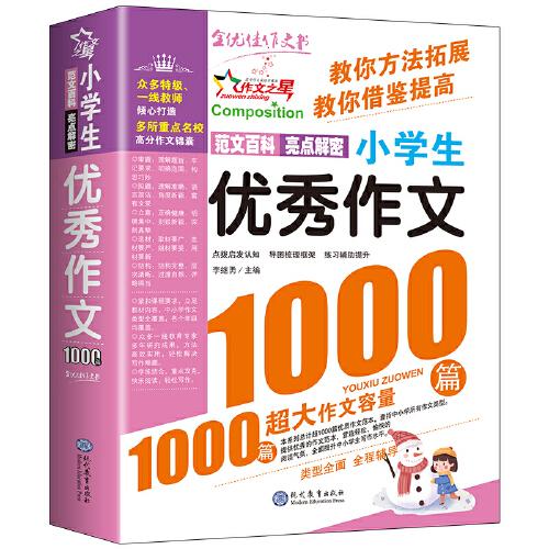 現(xiàn)代教育 小學(xué)生優(yōu)秀作文1000篇