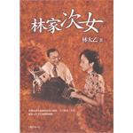 林家次女