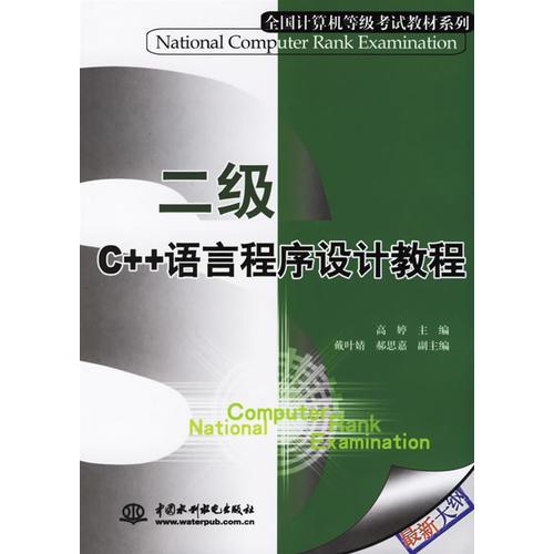 二级C++语言程序设计教程/全国计算机等级考试教材系列