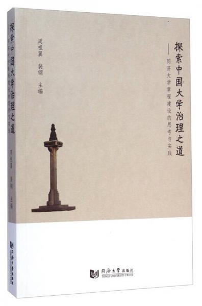 探索中國大學(xué)治理之道：同濟大學(xué)章程建設(shè)的思考與實踐