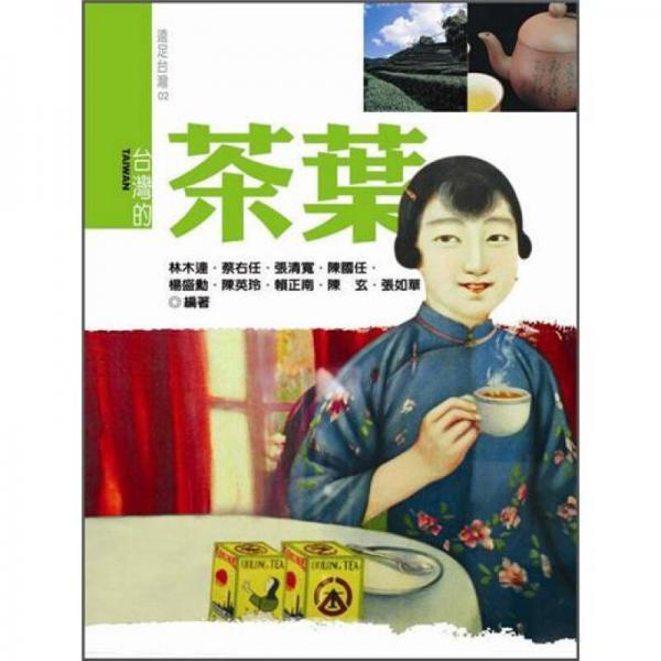 臺灣的茶葉 (新版)
