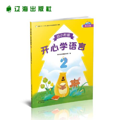 幼小銜接開(kāi)心學(xué)語(yǔ)言2