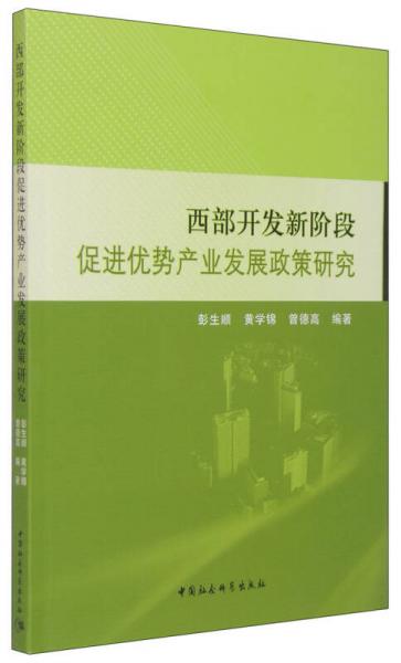 西部开发新阶段促进势产业发展政策研究