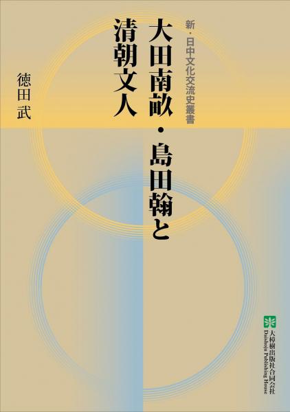 大田南畝?島田翰と清朝文人