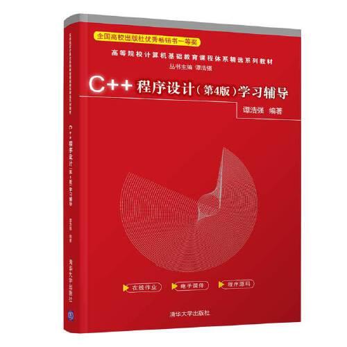 C++程序设计（第4版）学习辅导