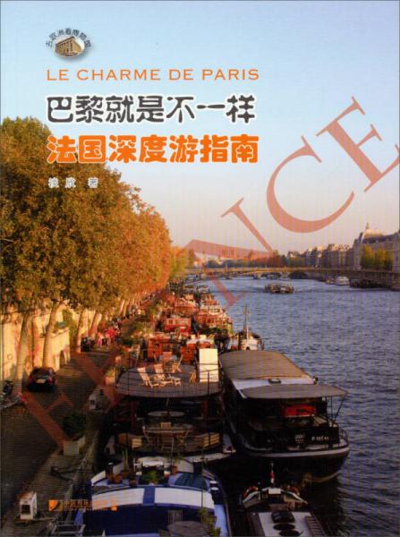巴黎就是不一樣：法國深度游指南