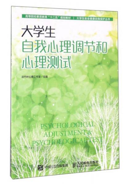 大學(xué)生自我心理調(diào)節(jié)和心理測試