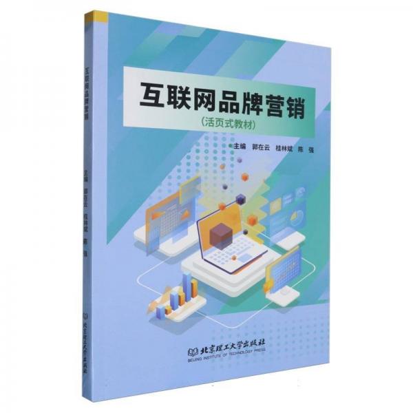 互聯(lián)網(wǎng)品牌營(yíng)銷