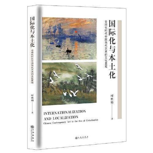 国际化与本土化：全球化时代中国当代艺术的文化景观