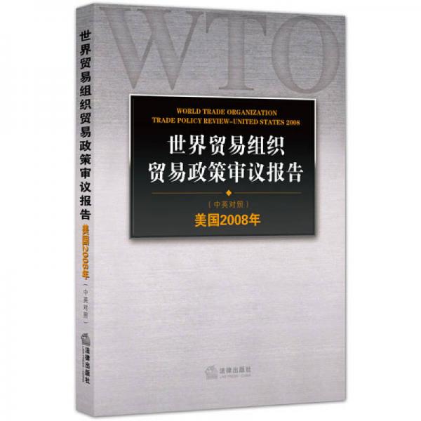 世界贸易组织贸易政策审议报告：美国2008年（中英对照）