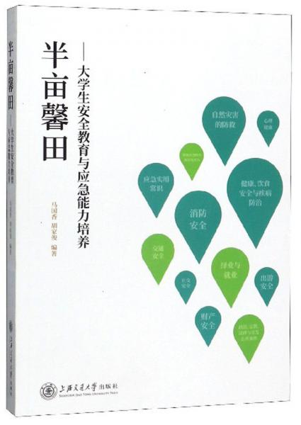 半畝馨田：大學(xué)生安全教育與應(yīng)急能力培養(yǎng)