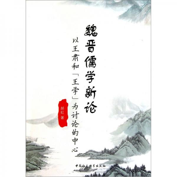 魏晉儒學(xué)新論