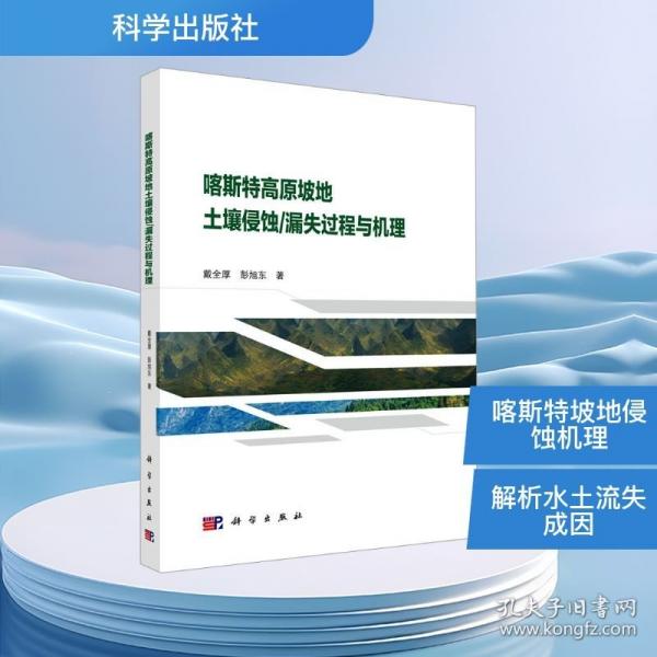 喀斯特高原坡地土壤侵蚀/漏失过程与机理