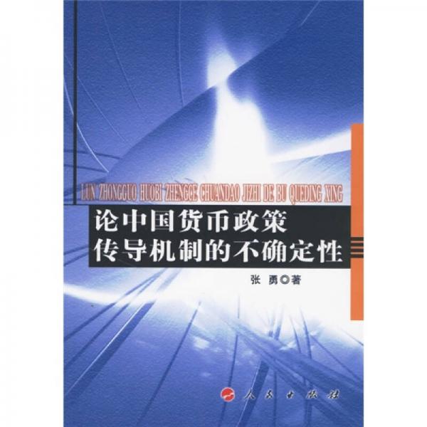 论中国货币政策传导机制的不确定性