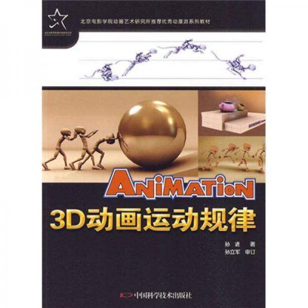 优秀动漫游戏系列教材：3D动画运动规律