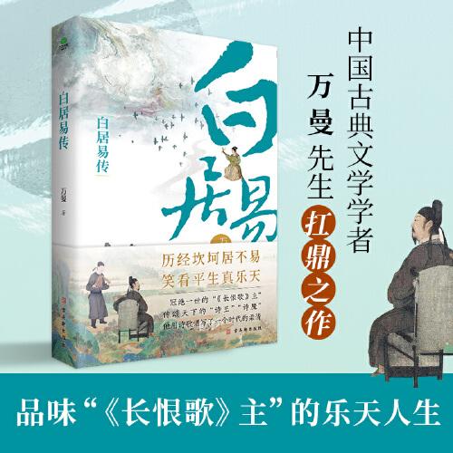 白居易傳（走近“詩王”，帶你品味“《長恨歌》主”的樂天人生，用詩歌譜寫了一個時代的柔情。）