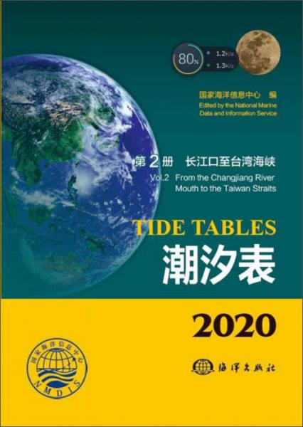 潮汐表（2020第2册长江口至台湾海峡）