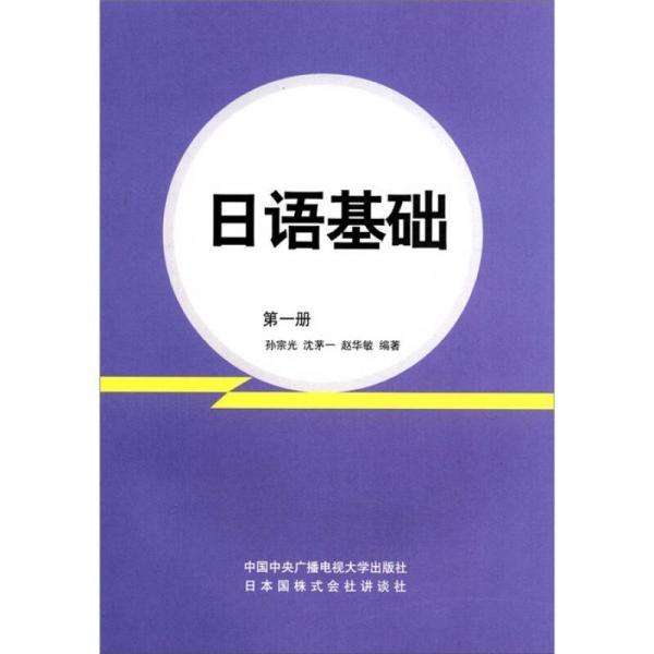 日语基础（第1册）