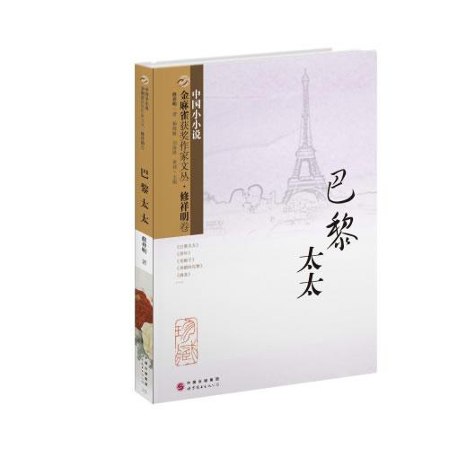金麻雀獲獎(jiǎng)作家文叢  修祥明卷（巴黎太太）