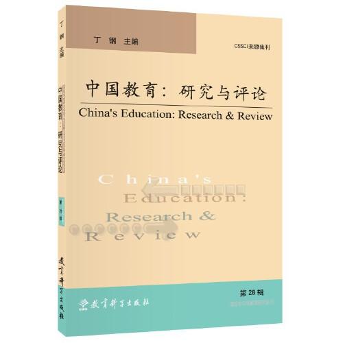 中国教育：研究与评论（第28辑）