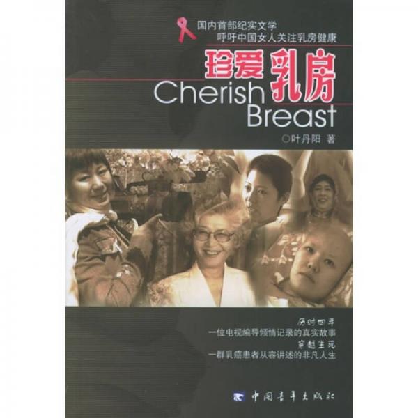 珍愛(ài)乳房