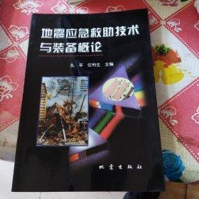 地震應(yīng)急救助技術(shù)與裝備概論
