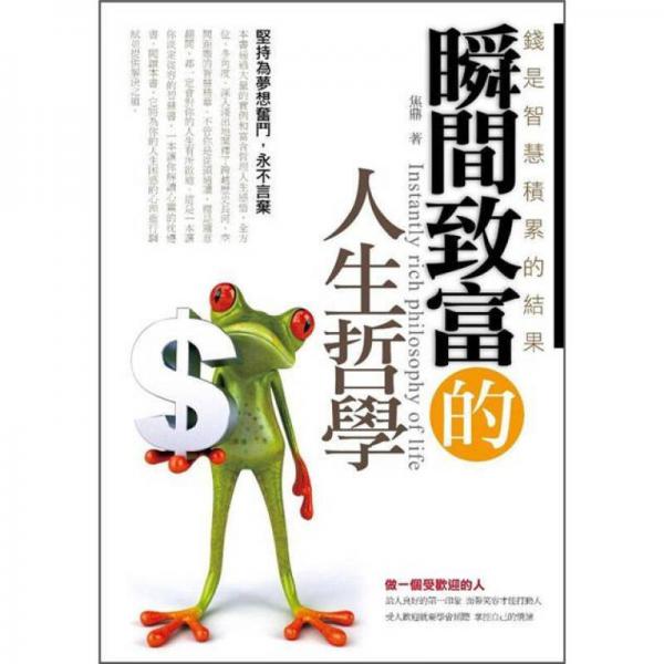 瞬間致富的人生哲學(xué)