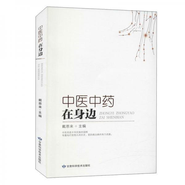 中醫(yī)中藥在身邊